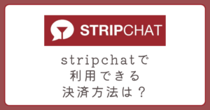 ストリップチャットの支払い方法一覧｜クレカ・PayPal・Vプリカ・仮想通貨を比較